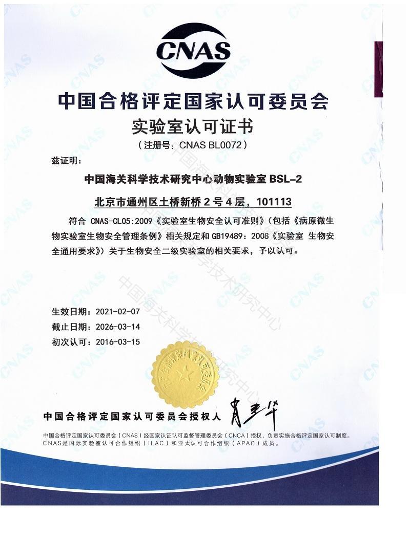 CNAS 生物安全二级实验室认可证书(中文)