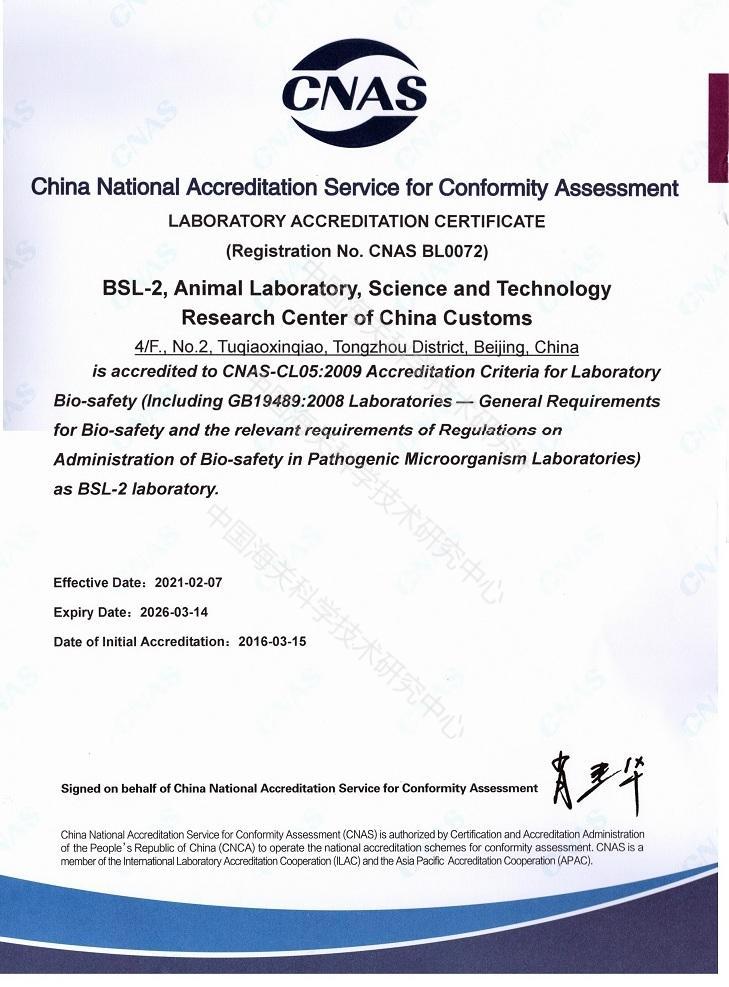 CNAS 生物安全二级实验室认可证书(英文)