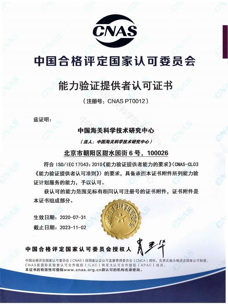 17043CNAS 能力验证提供者证书(中文)