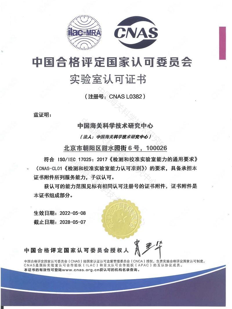 17025CNAS 实验室认可证书(中文)